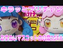 キラッとプリチャン～おすぬいマスコットの日常154★～