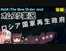【HoI4】オムスクプレイ　実況　後編【The New Order mod】