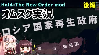 【HoI4】オムスクプレイ　実況　後編【The New Order mod】