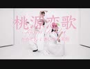 【祝！コミュ8周年】桃源恋歌　踊ってみた【かろてん・あいり・天照】