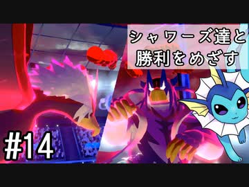 【ゆっくり実況】シャワーズ達と勝利をめざす #14【ポケモン剣盾】