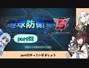 【地球防衛軍５】きりたんの東北防衛軍 part52【VOICEROID実況】
