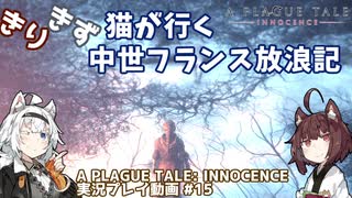 【A PLAGUE TALE: INNOCENCE】きりきず猫が行く 中世フランス放浪記 第15話【きりきず実況】