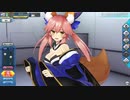 【FGOAC】絆10ボイス+おまけ付き マイルーム ボイス集【玉藻の前】