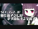 【SCP解説】とあるボイスロイドとSCP【SCP-747-JP】