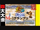 【モンスターファーム2】愛着のある初代モンスターで勝ちたいんや！【M-1グランプリ】【新生エイラキーノ編】【四大大会】【ゲーム実況】