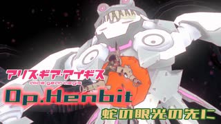 【アリスギア】特殊宙域作戦Op.ヘンビット VERYHARD Lv105「蛇の眼光の先に」サンティ・ラナソロ ノーダメクリア