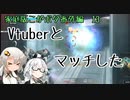 【ブラスター】Vtuberを箱推ししていけ(こがボダ番外編13)【ボーダーブレイク】