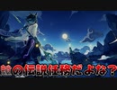 【原神】魈の伝説任務を始めて2日目、偽者仙人への殺意が完凸しました【伝説任務】