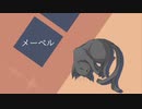 【黒猫】メーベル【UTAUカバー】