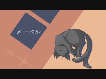 【黒猫】メーベル【UTAUカバー】