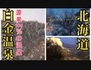 ぽんくるちゃんネルin白金温泉♨️【北海道/白金温泉/HOKKAIDO】