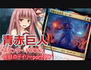 【MTGA】寝かねちゃんの「今日のデイリー」 part417 青赤巨人コン（スタンダードBO1）【琴葉茜実況】