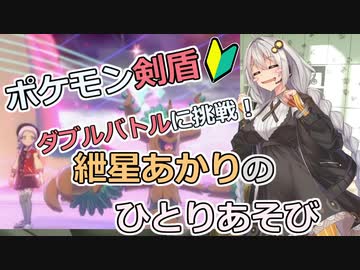 【ポケモン剣盾】ダブルバトルに挑戦 その７！　～紲星あかりのひとりあそび　～