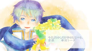 【KAITO】今日より少しだけ幸せな日々を。【カバー】