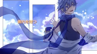 【KAITO V3】霽れを待つ【カバー】