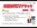 【cbREV.】 #週末REVアタック 第22週（生声注意）