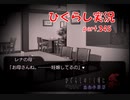 【ひぐらしのなく頃に 祭 実況part.345】告げられる絶望