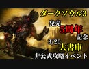 【イベント告知】ダークソウル3発売5周年記念 攻略イベント【3/20】