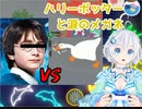 ハリーポッターと涙のメガネ【Untitled Goose Game】【電脳少女シロ】