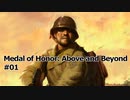 【VOICEROID実況】Medal of Honor: Above and Beyond #01