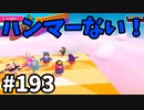 【ゆっくり実況】『シーズン３．５』Fallguys 風雲た〇し城なバトルロイヤルゲー Part193