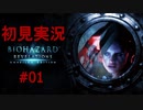 【初見実況】バイオハザード リベレーションズ、恐怖に打ち勝ってみせる/1日目-part.2