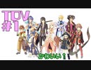 【TOV#1】ダークヒーローと聞いて！テイルズオブヴェスペリアを実況プレイ