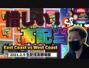 【オンカジ】【BONS】スロット　East Coast vs West Coast