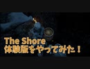 【The Shore Demo 2柱目】この扉に気づくのに先生は20分かかりました。地下に閉じ込められた白骨死体が持っていたものとは…！！