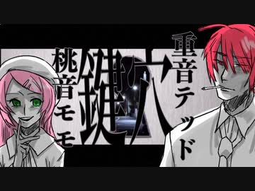 【UTAUカバー】鍵穴 / 桃音モモ、重音テッドfeat.勃歌マリ、薪宮風季、玉響夫婦