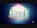 【蒼燕】上弦の月【歌ってみた】