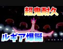 劇場版ポケットモンスター超耐久ルギア爆誕【ポケモン剣盾】