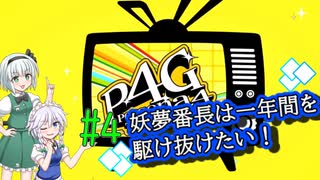 [P4G ゆっくり実況]　part4 妖夢番長は一年間を駆け抜けたい！