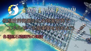 【Cevio実況】仮想世界発展のため現実世界でエネルギー生産事業を始めよう part10【Dyson Sphere Program】