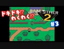 ドキドキ⁉ほんわか⁉MOTHER2実況プレイ　part3