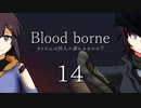 [ボイスロイド実況]きりたんは狩人の夢をみるのか？：14[Blood borne]