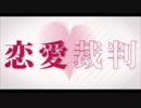 【一人二役で】恋愛裁判❄歌ってみた【黒紫雪(くろしき)】