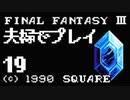 【最終回】夫婦でFF3クリアする！！【YoutubeLive録画】
