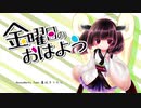 《AIきりたんで》金曜日のおはよう《NEUTRINO1周年》