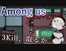 【Among us】仕方ねえな...3Kill、取るか
