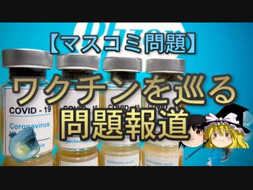 【ゆっくり解説】ワクチンを巡る問題報道