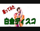 着物を着て　白金ディスコ　踊ってみた　カバーダンス coverdance