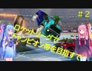 【ロケットリーグ】‐ROAD to CHAMP‐茜ちゃんがチャンピオンを目指すで#2【VOICEROID実況】