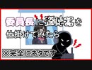 【ゆっくり/コント】委員長に盗聴器を仕掛けてみたら【茶番】
