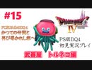 【PS版ドラクエⅣ】かつての仲間と再びの旅へ【あるま個人実況】#15