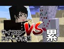 【マイクラ】サイコロステーキ先輩と累が戦うと...【鬼滅の刃MOD】