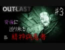 【OUTLAST】超絶ビビリが廃墟の精神病院に潜入した結果 #3