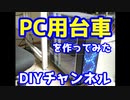 PC用台車作ってみた