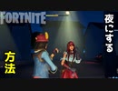 【フォートナイト】夜にする方法～クリエイティブ Fortnite Creative